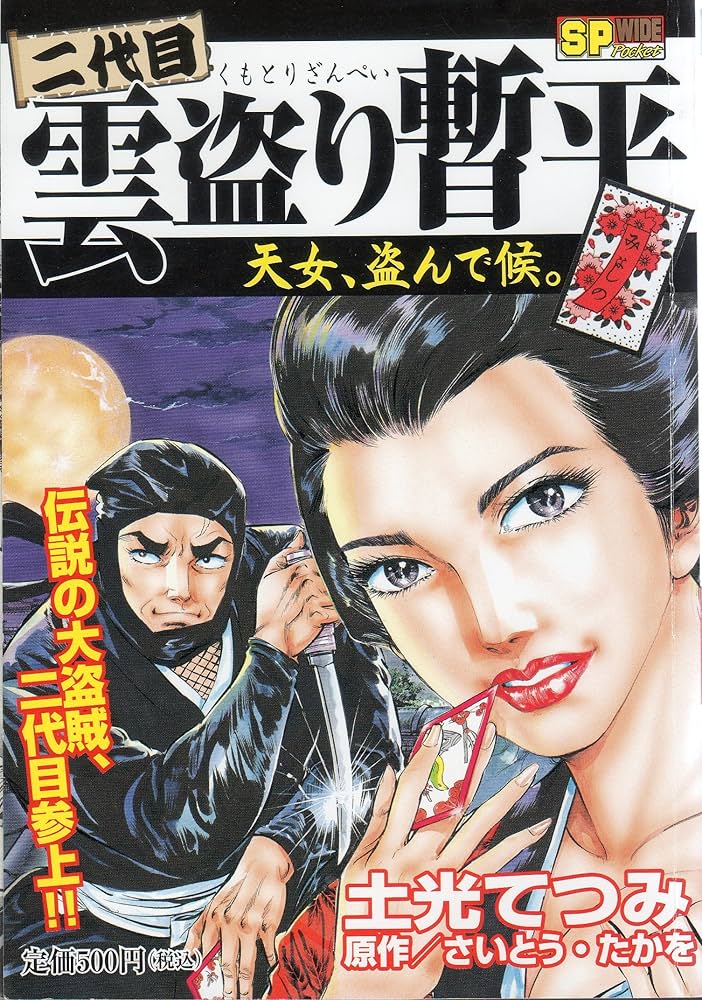 二代目雲盗り暫平天女、盗んで候。 (SPコミックス SPポケットワイド