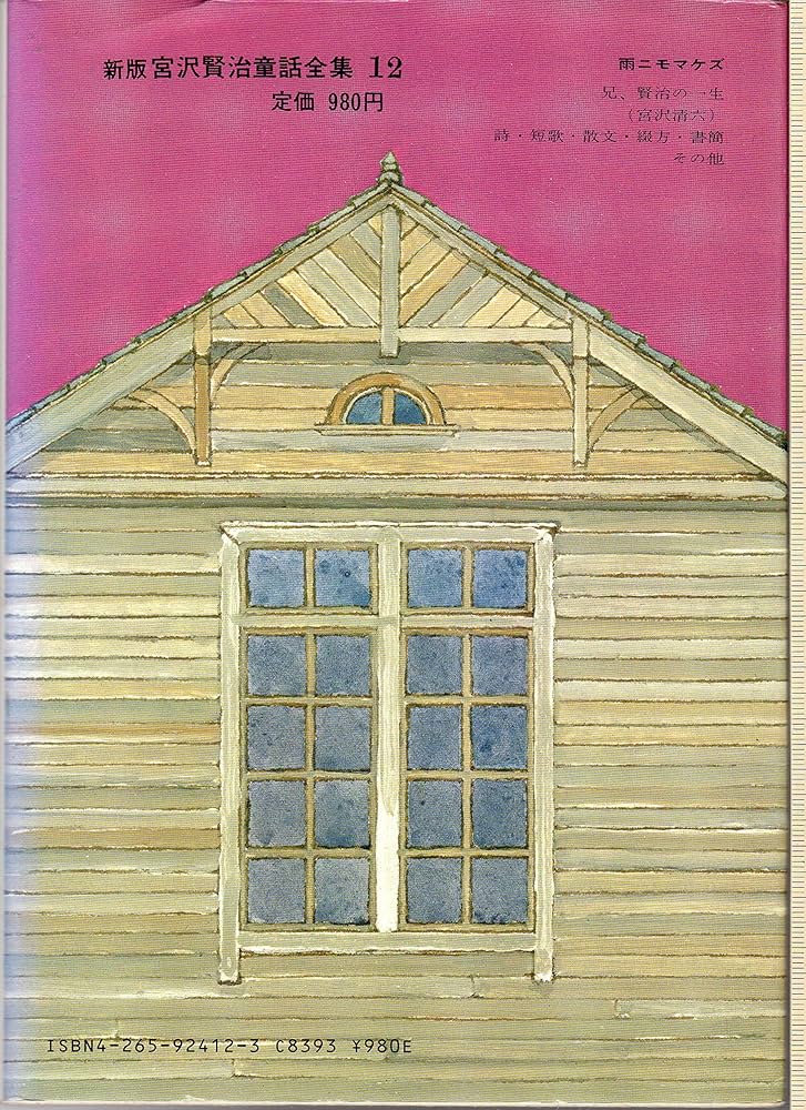 宮沢賢治童話全集 新版〈12〉雨ニモマケズ | 宮沢 賢治 |本 | 通販