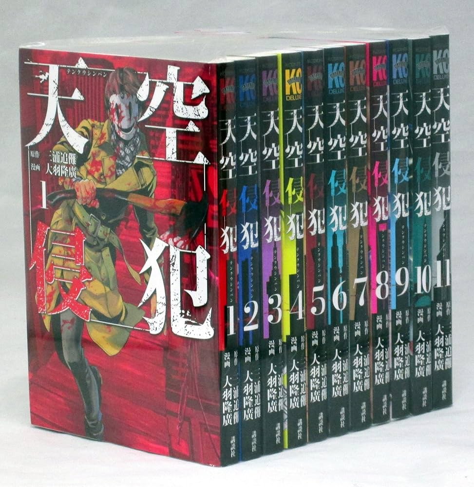 天空侵犯 コミックセット (KCデラックス 週刊少年マガジン