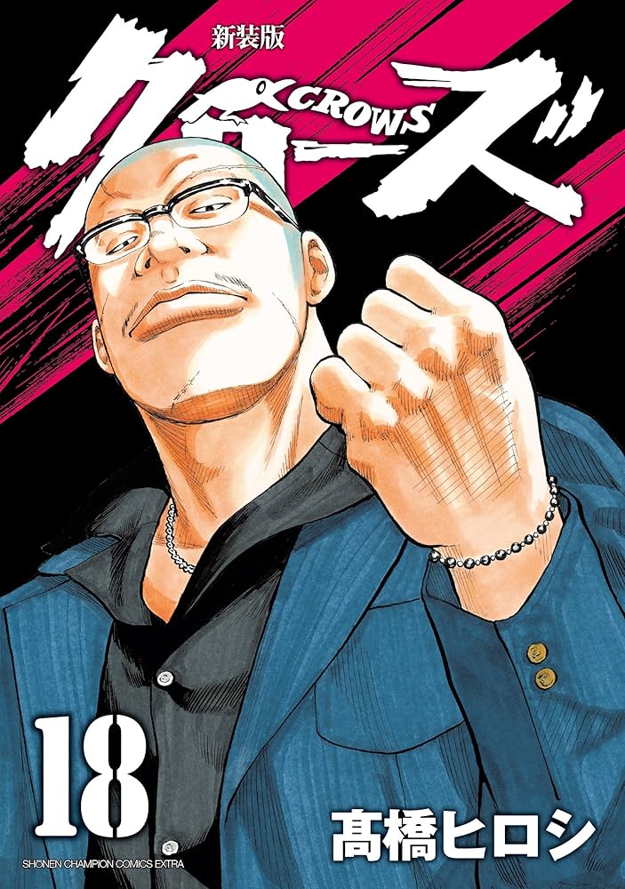 Amazon.co.jp: 新装版クローズ(18)(少年チャンピオン・コミックス