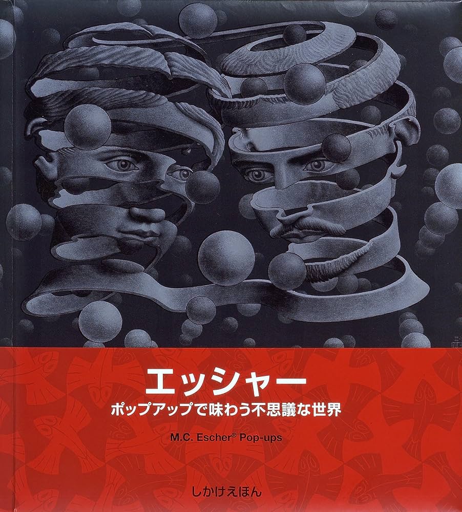Amazon.co.jp: エッシャー: ポップアップで味わう不思議な世界 (しかけ