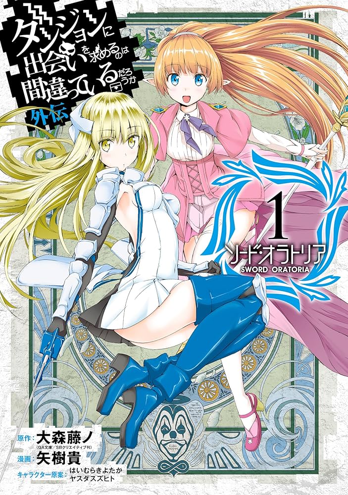 Amazon.co.jp: ダンジョンに出会いを求めるのは間違っているだろうか