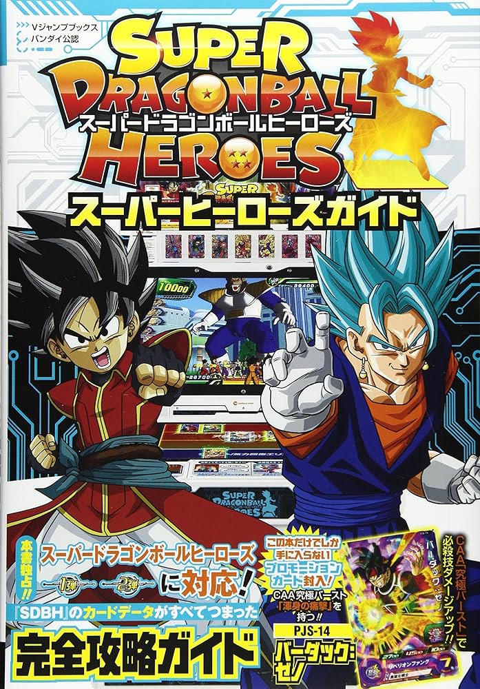 バンダイ公認 スーパードラゴンボールヒーローズ スーパーヒーローズ