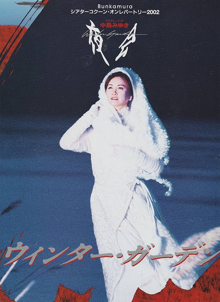 Amazon | 中島みゆき 2002年・夜会・パンフレット ウィンター