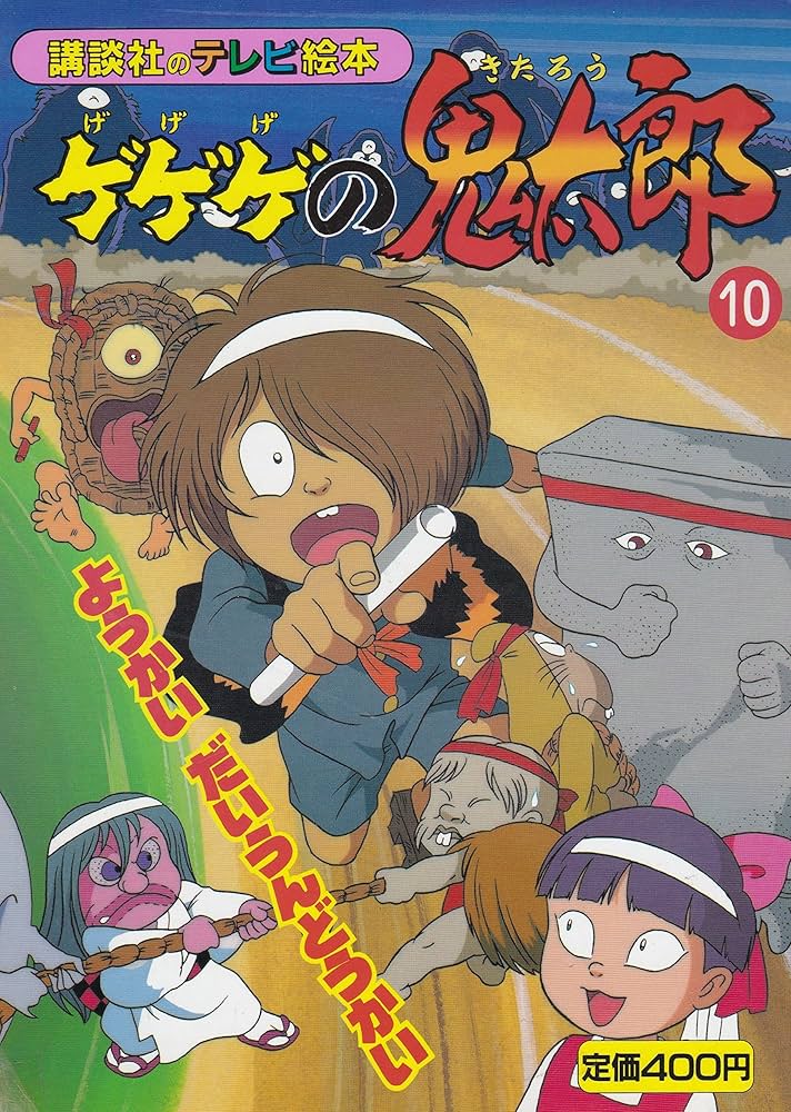 Amazon.co.jp: ゲゲゲの鬼太郎 10 : Japanese Books