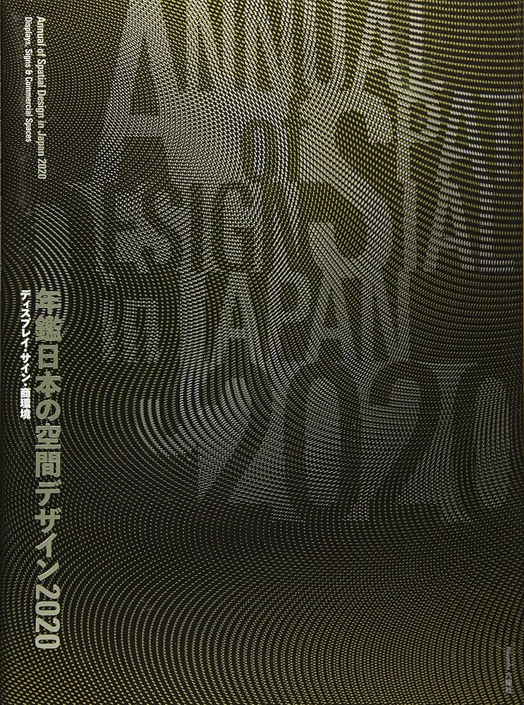 Amazon.co.jp: 年鑑日本の空間デザイン 2020: ディスプレイ・サイン