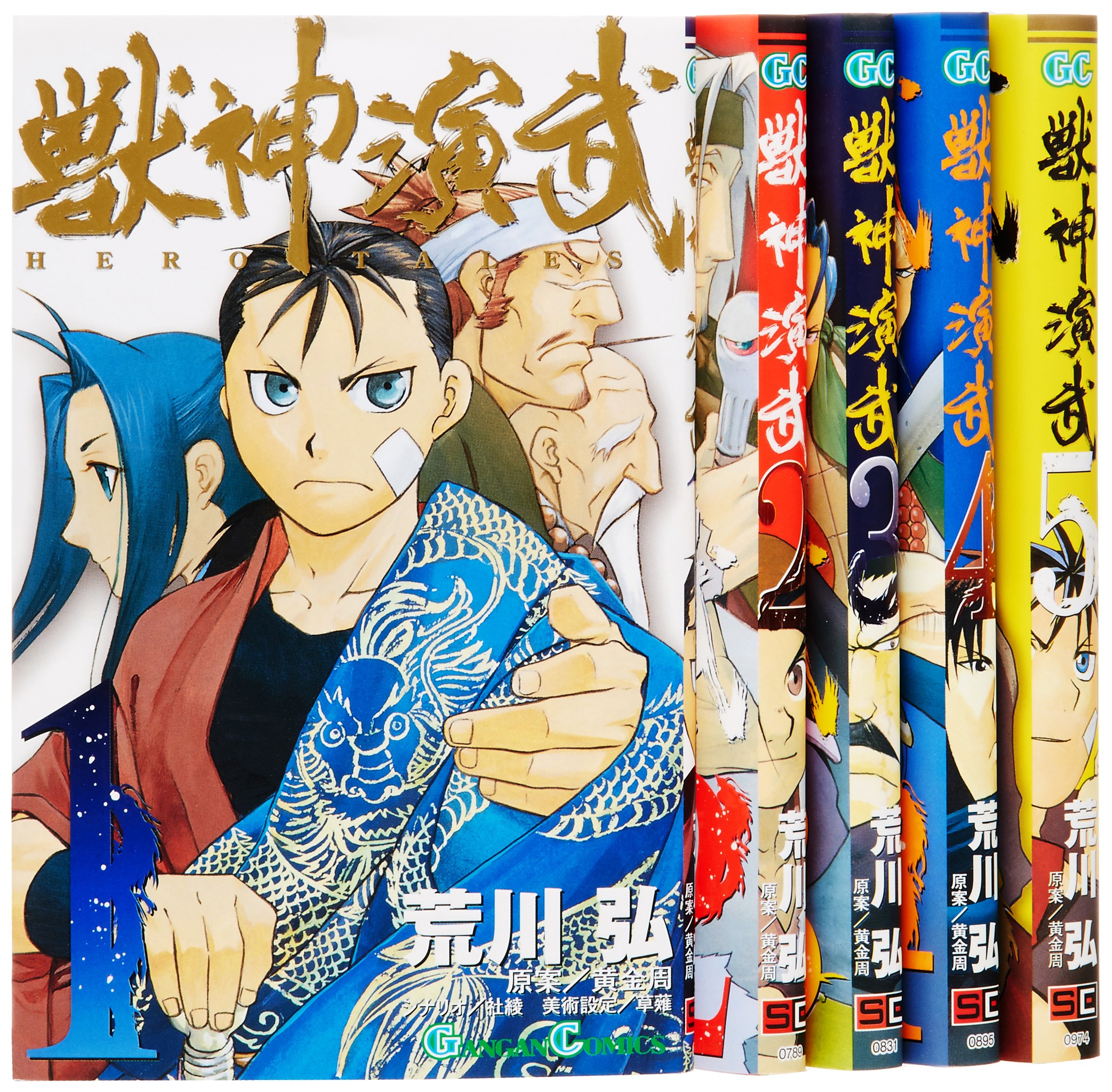 Amazon.co.jp: 獣神演武1-5巻 セット (ガンガンコミックス) : 荒川 弘