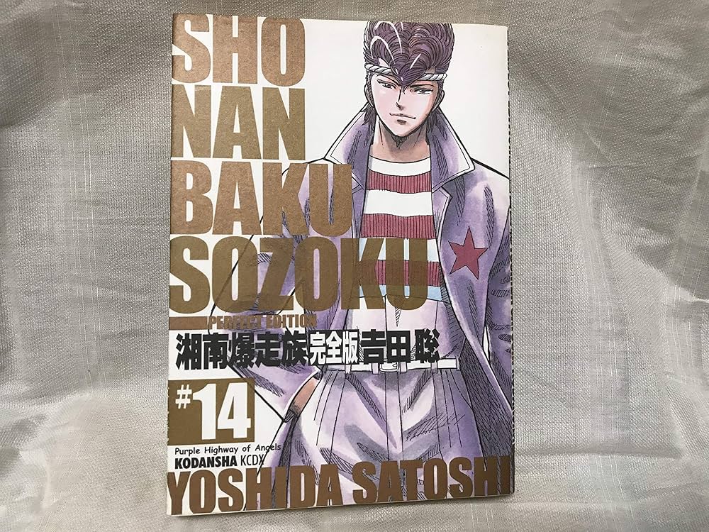 湘南爆走族 14 完全版 (KCデラックス) | 吉田 聡 |本 | 通販 | Amazon