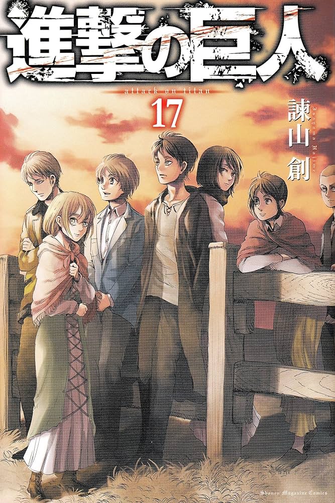 進撃の巨人(17) (講談社コミックス) | 諫山 創 |本 | 通販 | Amazon
