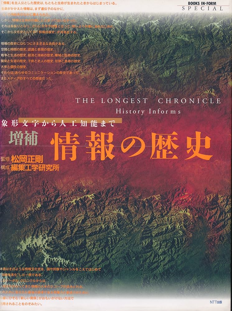 情報の歴史 増補版: 象形文字から人工知能まで (BOOKS IN・FORM