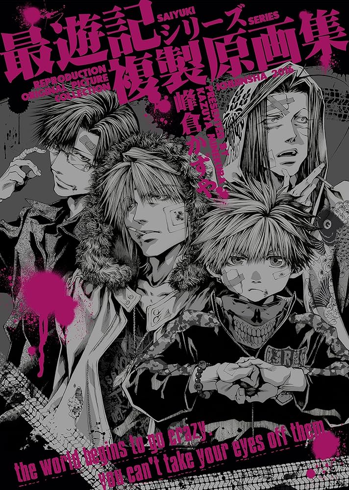 Amazon.co.jp: 最遊記シリーズ複製原画集 (ZERO-SUMコミックス) : 峰倉