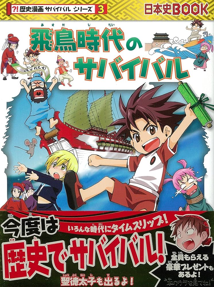 Amazon.co.jp: 飛鳥時代のサバイバル (歴史漫画サバイバルシリーズ