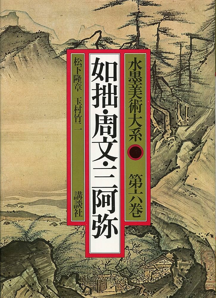 水墨美術大系〈第6巻〉如拙・周文・三阿弥 (1978年) |本 | 通販 | Amazon