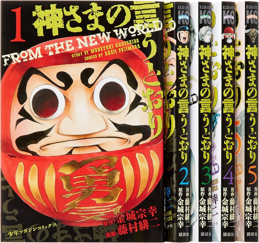 神さまの言うとおり (金城宗幸) コミック 全5巻完結セット (講談社