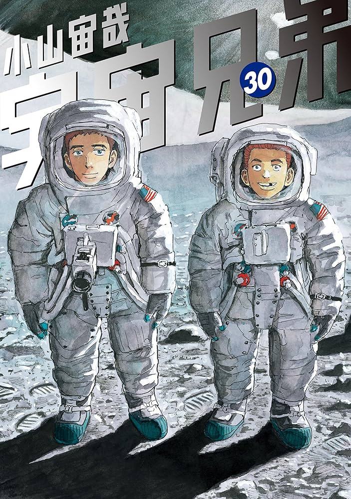 宇宙兄弟（30） (モーニングコミックス) | 小山宙哉 | 青年マンガ