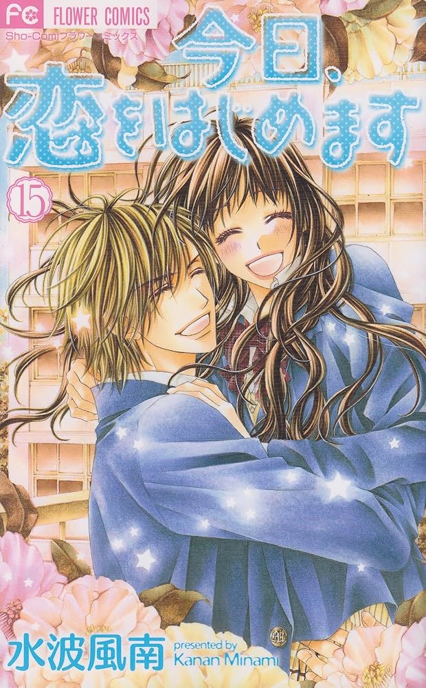 今日、恋をはじめます (15) (少コミフラワーコミックス) | 水波 風南