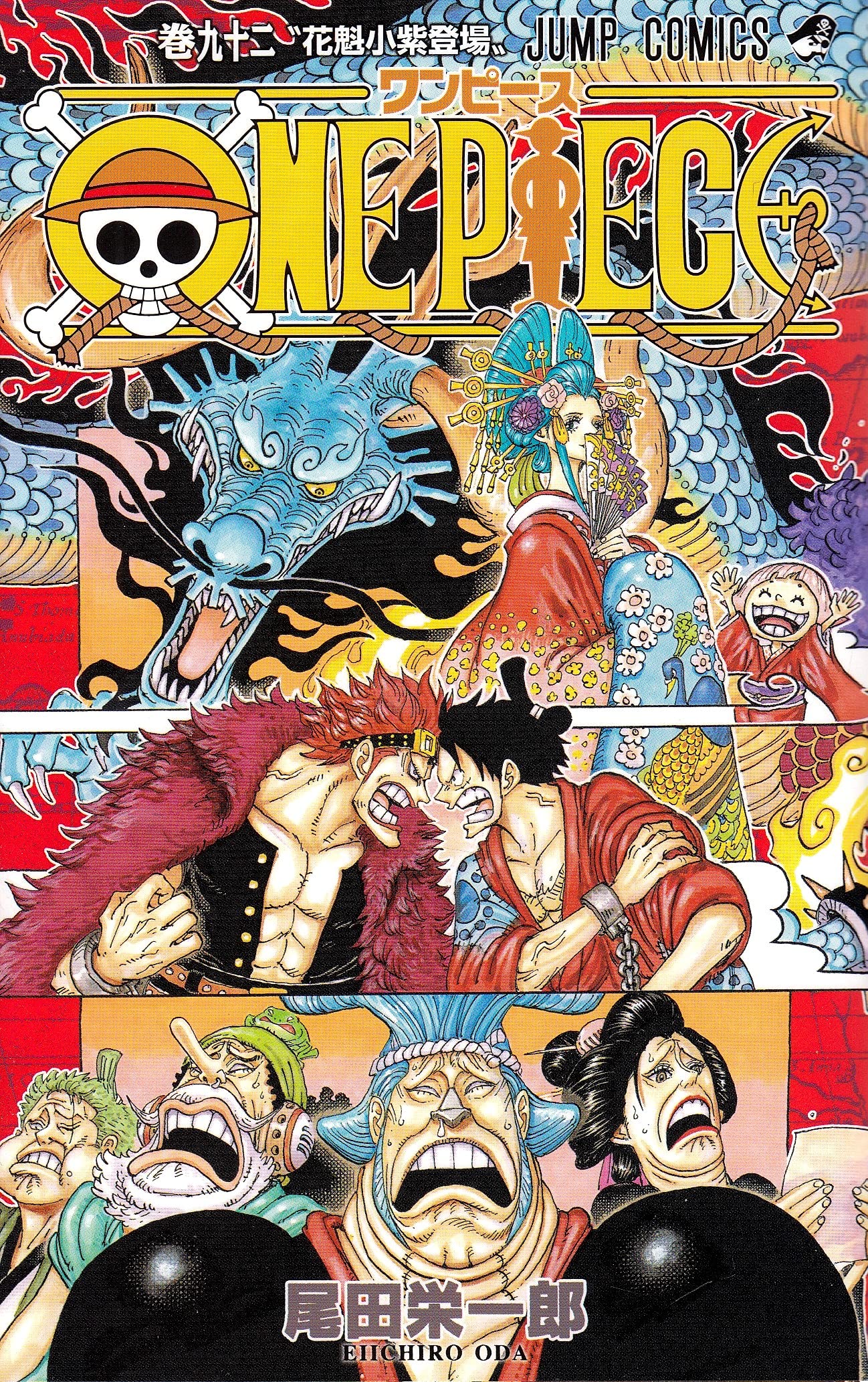 ONE PIECE 92 (ジャンプコミックス) | 尾田 栄一郎 |本 | 通販 | Amazon