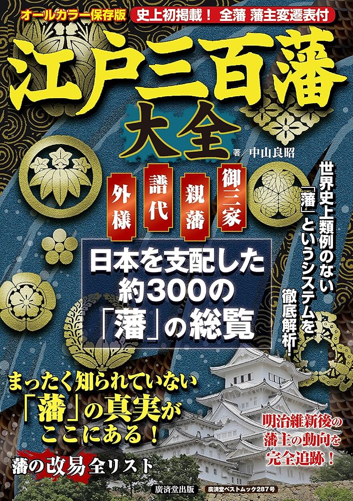 Amazon.co.jp: 江戸三百藩大全 全藩藩主変遷表付 (廣済堂ベストムック