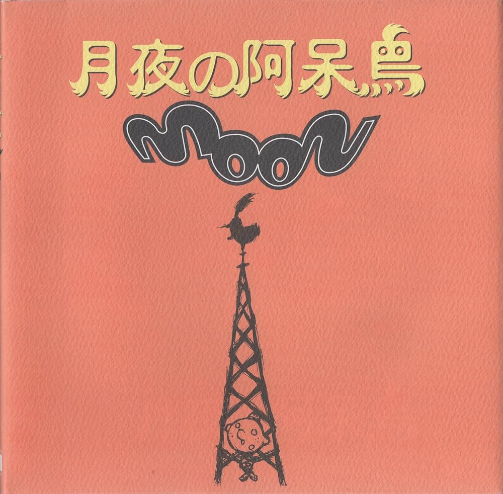 Amazon.co.jp: 月夜の阿呆鳥: moon (じゅげむBOOKS) : 木村 よしろう