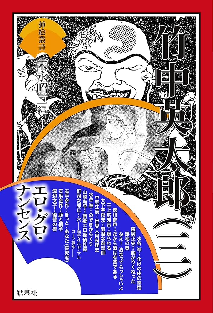 竹中英太郎（三）エロ・グロ・ナンセンス（あの作家のこの作品で竹中が