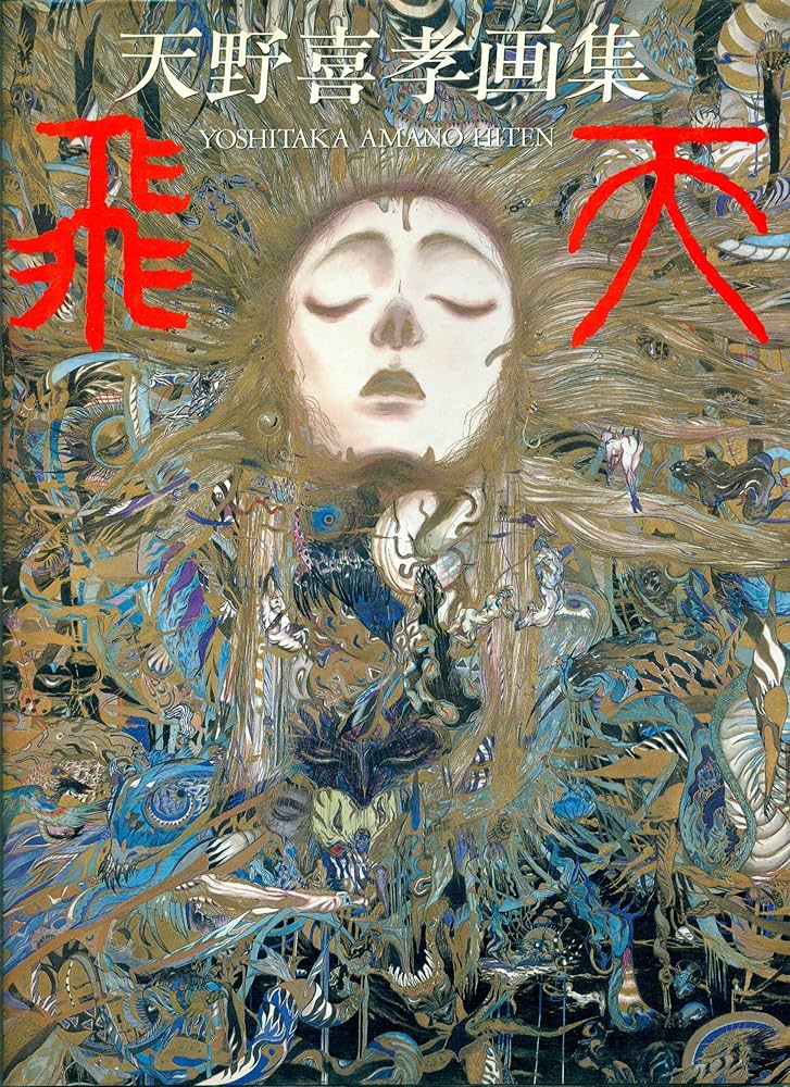 Amazon.co.jp: 飛天: 天野喜孝画集 : 天野 喜孝: 本