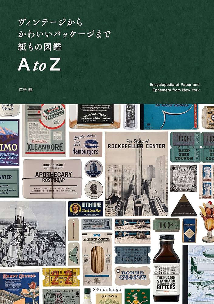 ヴィンテージからかわいいパッケージまで 紙もの図鑑 A to Z | 仁平 綾