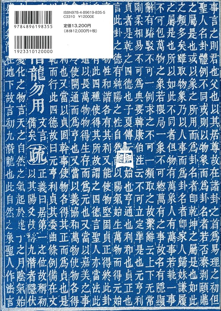 周易正義訓読 (二松學舎大学中国学古典叢書) | 野間文史 |本 | 通販
