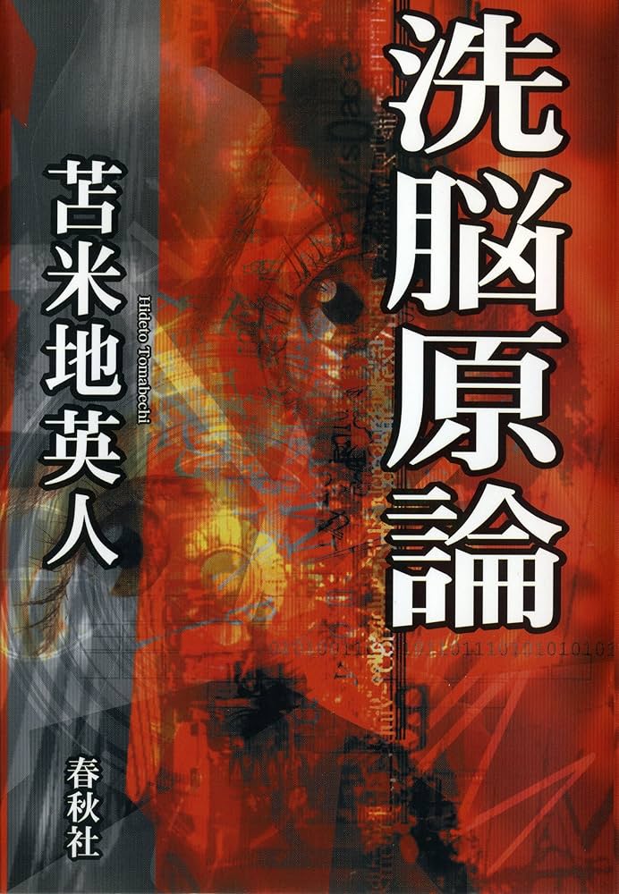 Amazon.co.jp: 洗脳原論 eBook : 苫米地 英人: Kindleストア