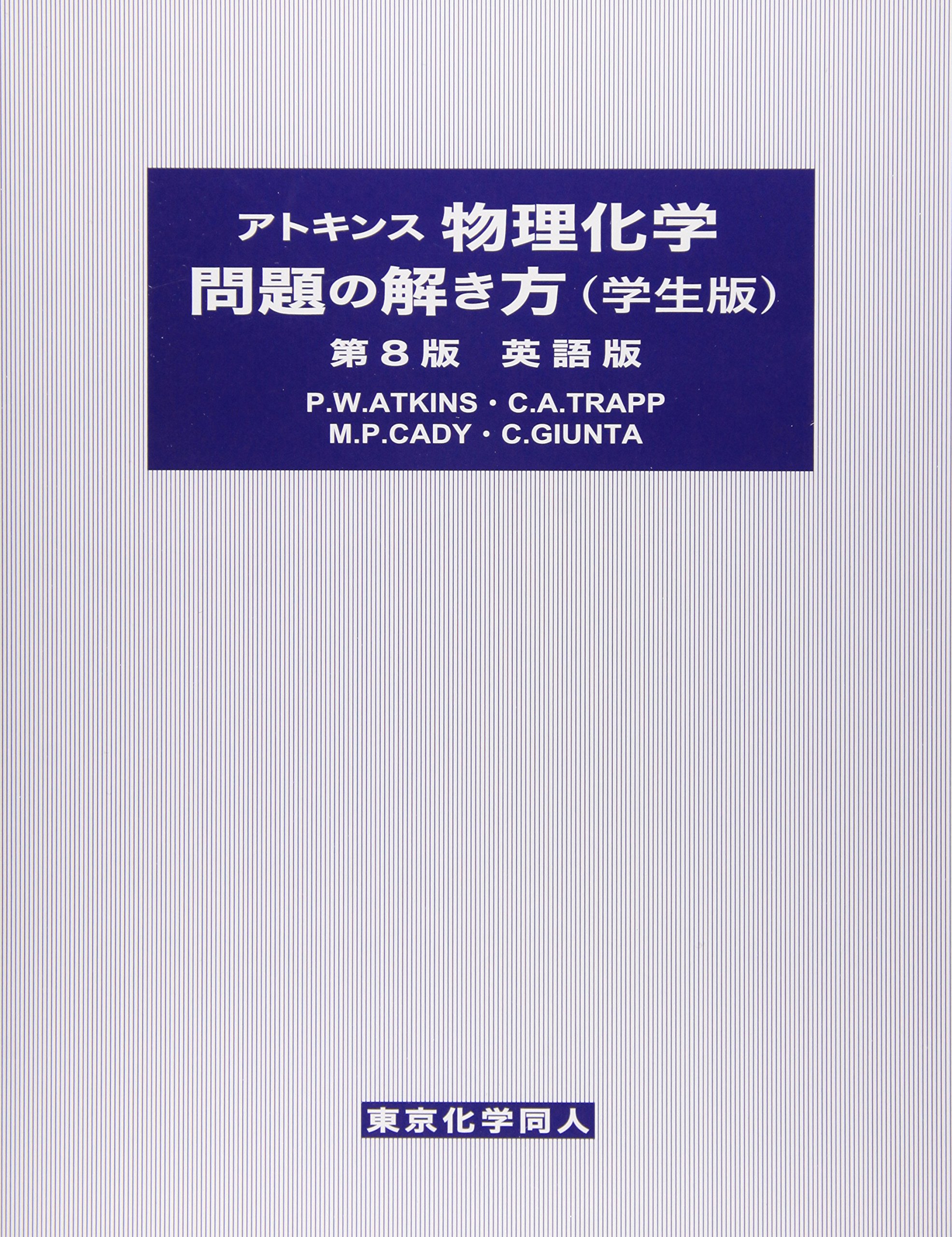 アトキンス物理化学問題の解き方 学生版 第8版 英語版 | M. P. Cady, C