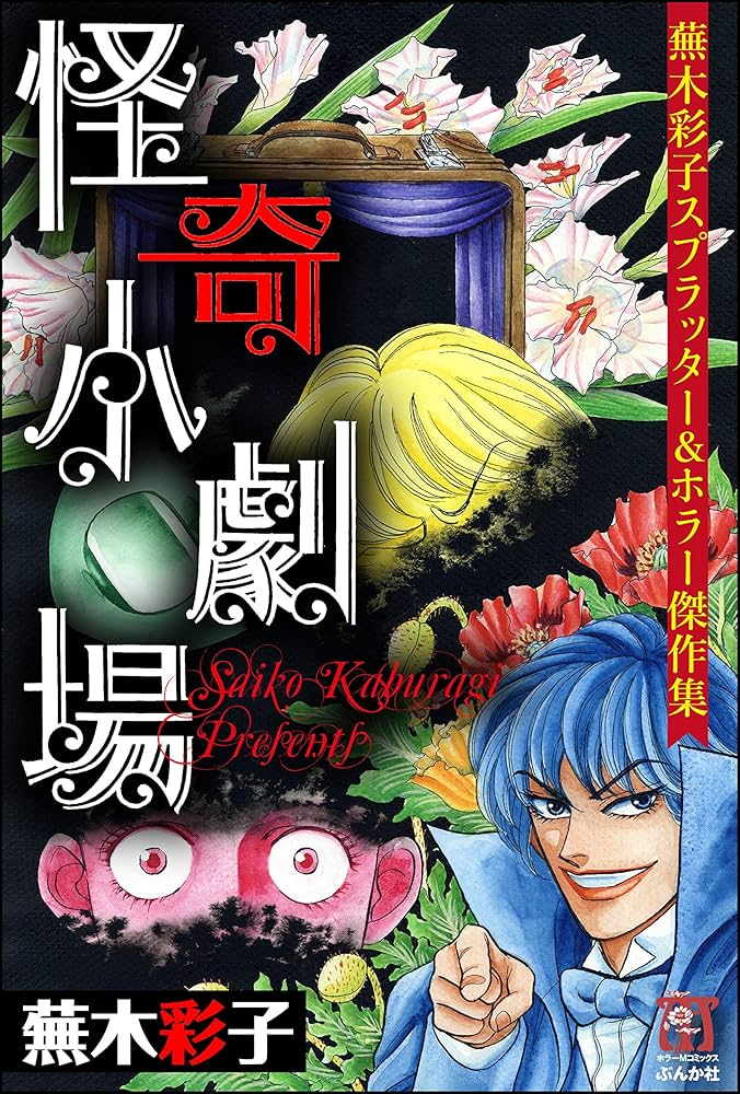 蕪木彩子スプラッター＆ホラー傑作集 怪奇小劇場 (ホラーM) | 蕪木彩子