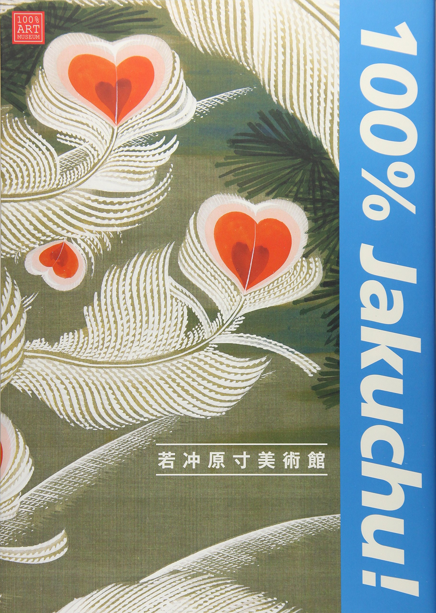 若冲原寸美術館 100%Jakuchu! (100% ART MUSEUM) | 辻 惟雄, 辻 惟雄