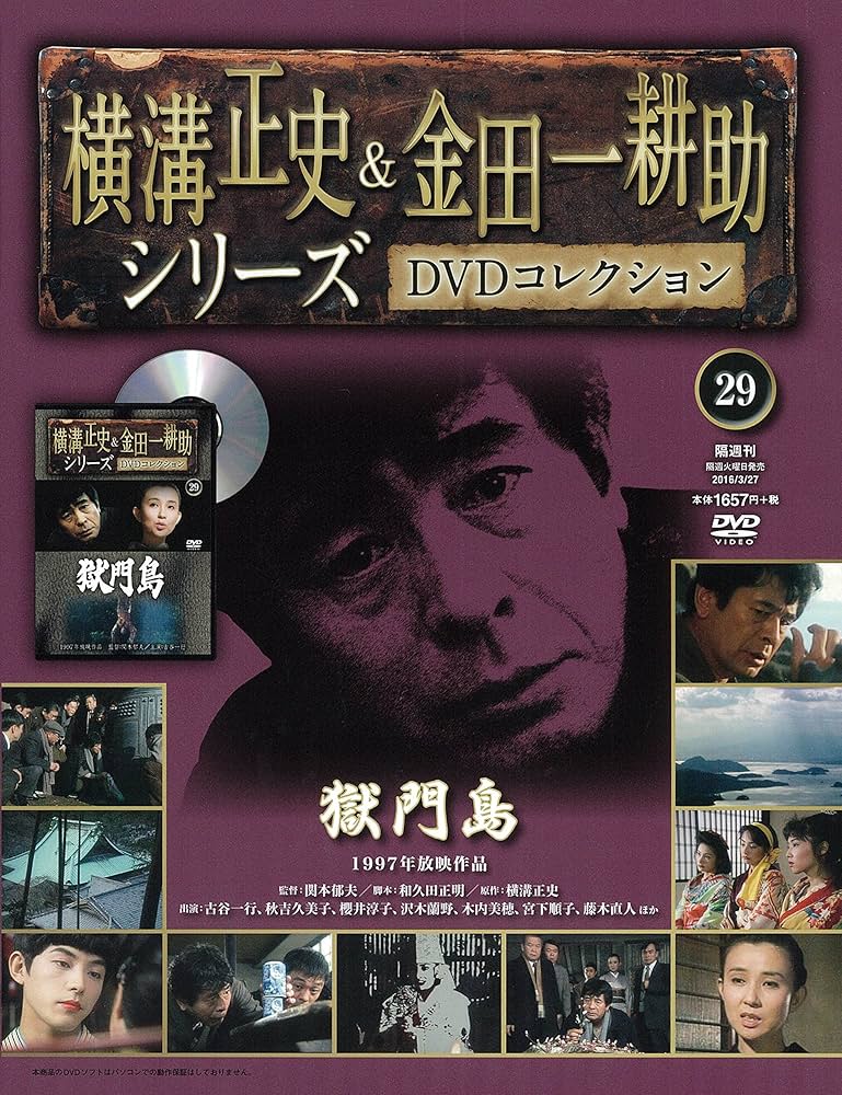 Amazon.co.jp: 横溝正史&金田一耕助シリーズDVDコレクション全国版(29