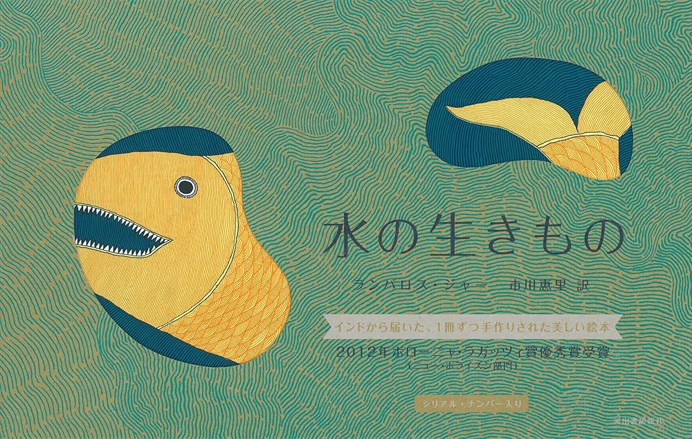 水の生きもの | ランバロス・ジャー, 市川 恵里 |本 | 通販 | Amazon