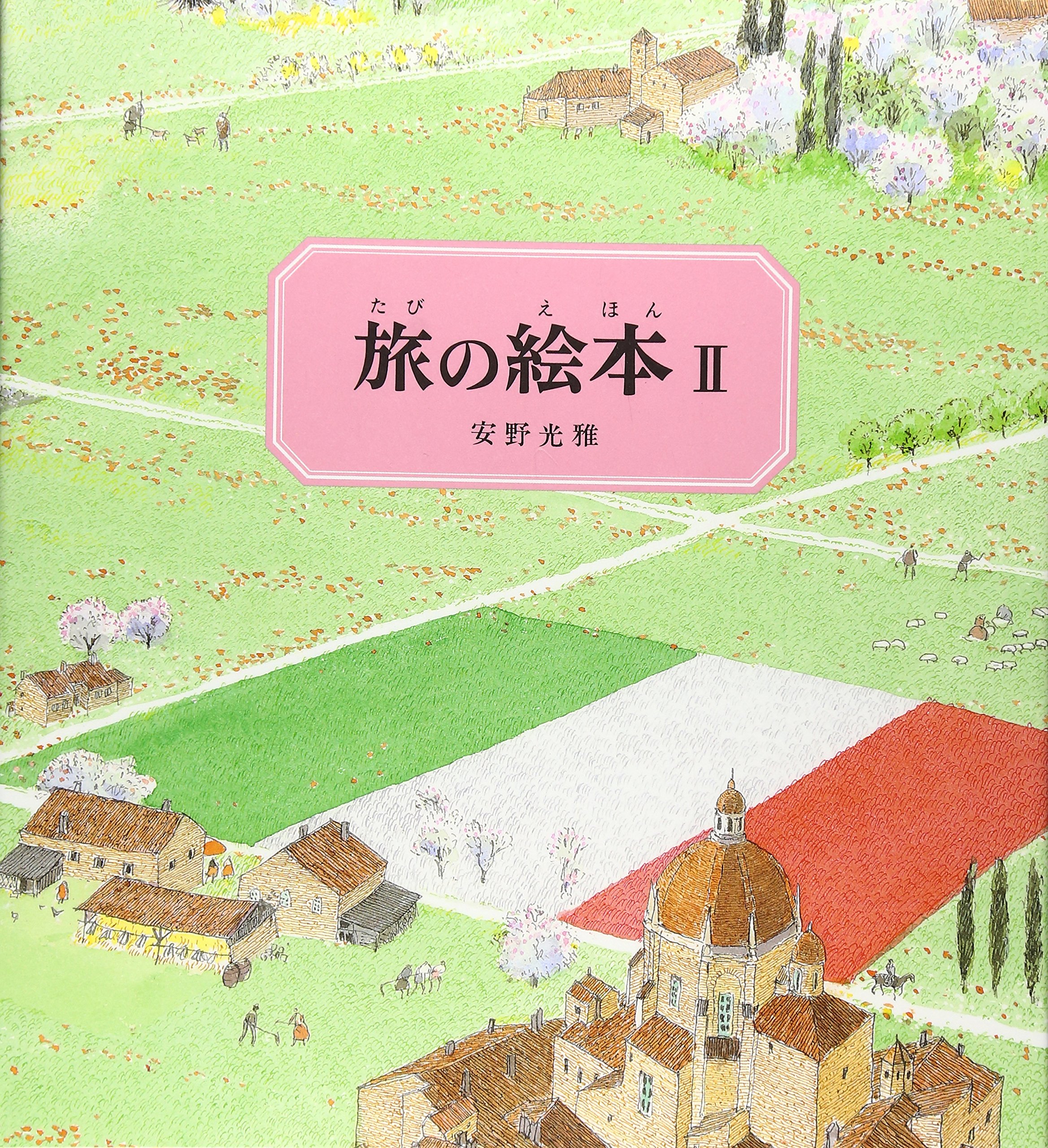 Amazon.co.jp: 旅の絵本Ⅱ（改訂版） イタリア編 : 安野 光雅: 本