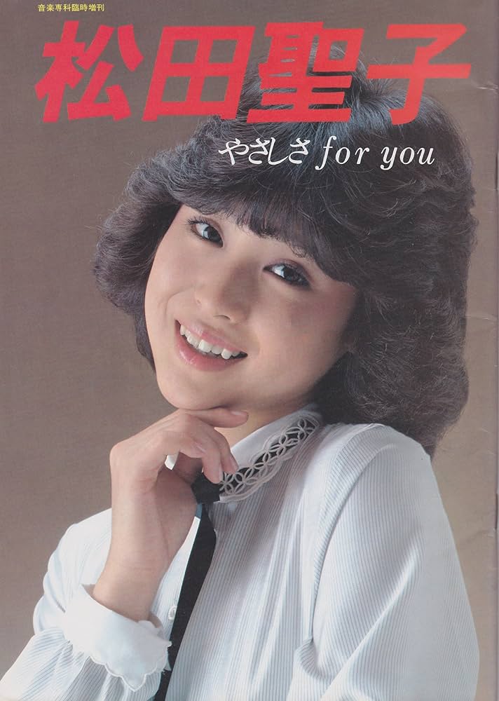 Amazon.co.jp: 松田聖子 やさしさ for you : 本