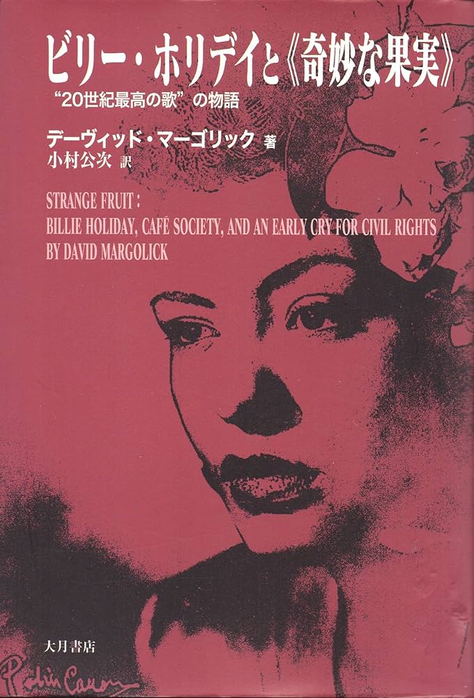ビリー・ホリデイと奇妙な果実: 20世紀最高の歌の物語 | デーヴィッド