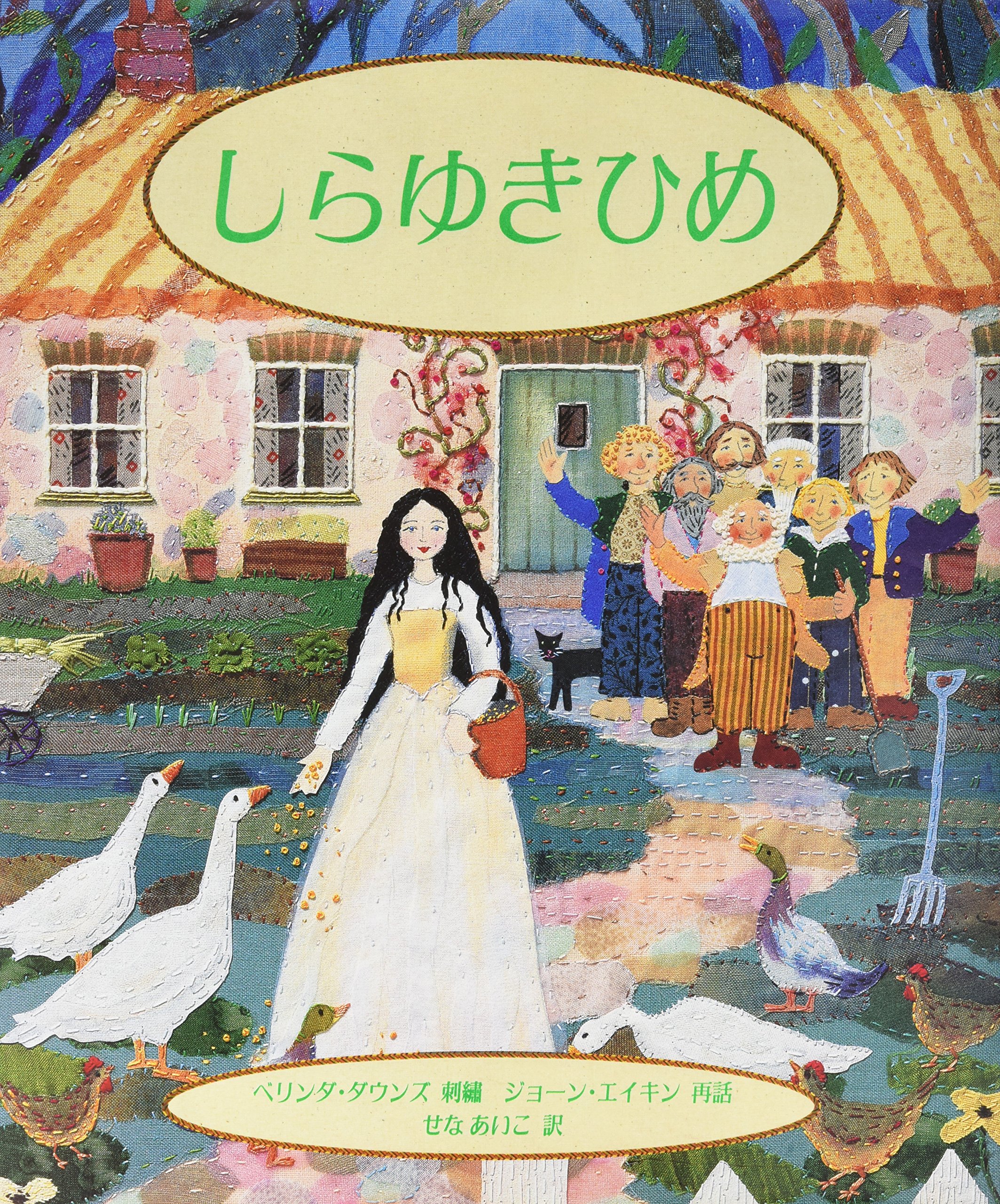 しらゆきひめ (評論社の児童図書館・文学の部屋) | ジョーン エイキン