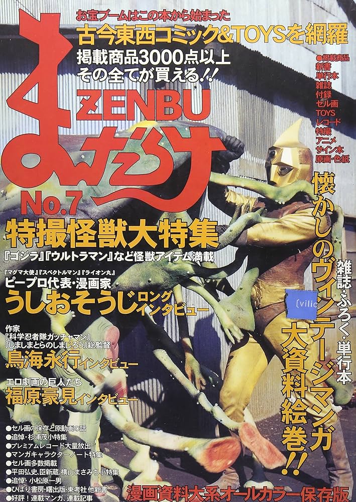 Amazon.co.jp: まんだらけZENBU (No.7) : 本