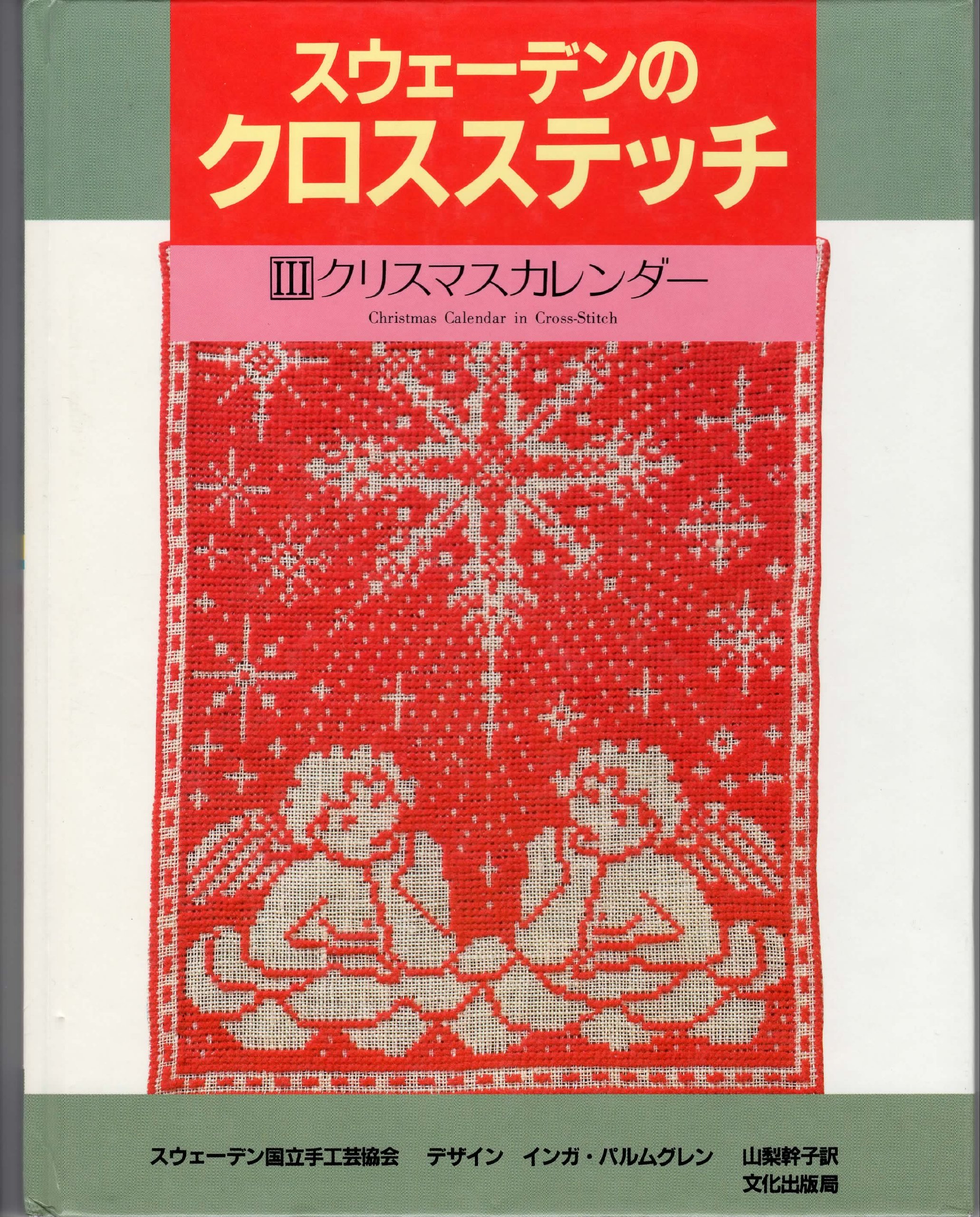 Amazon | スウェーデンのクロスステッチ 3 クリスマスカレンダー