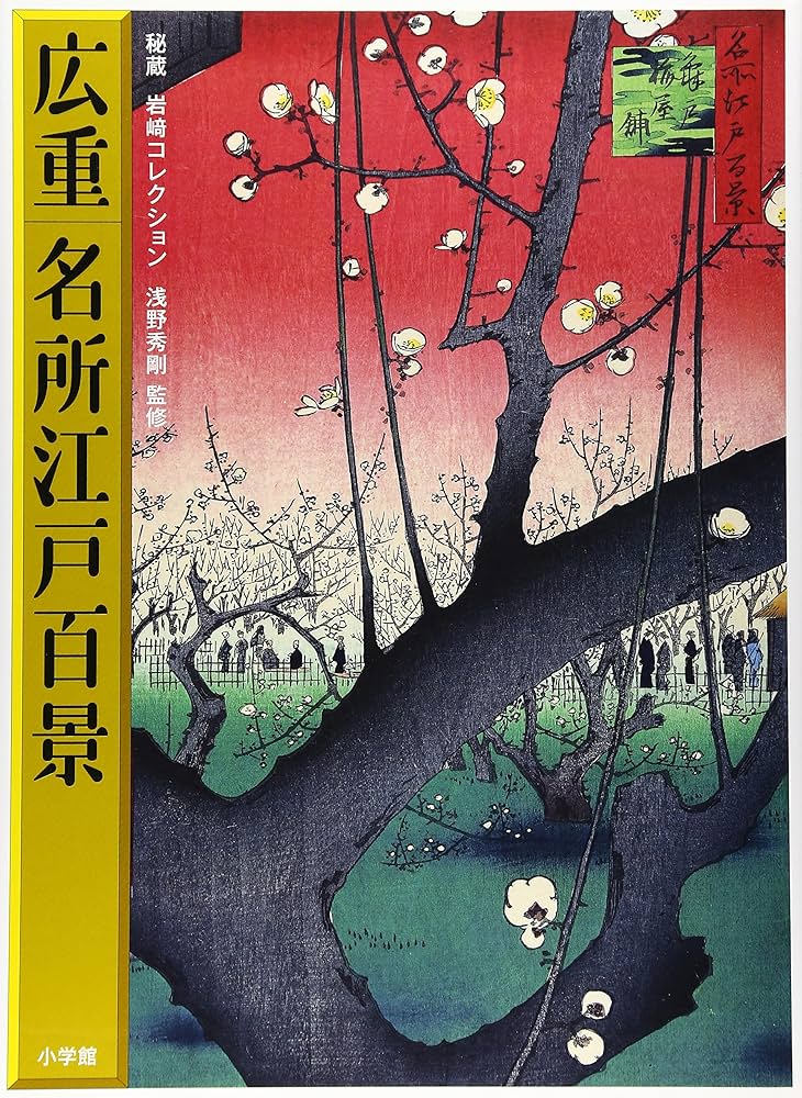 広重 名所江戸百景/秘蔵 岩崎コレクション | 浅野 秀剛, 藤澤 紫, 浅野