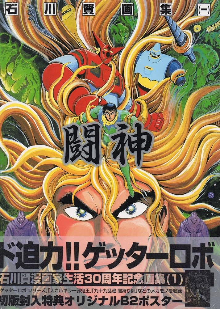 Amazon.co.jp: 石川賢画集 1 (A COLLECTION) : 石川 賢: Japanese Books