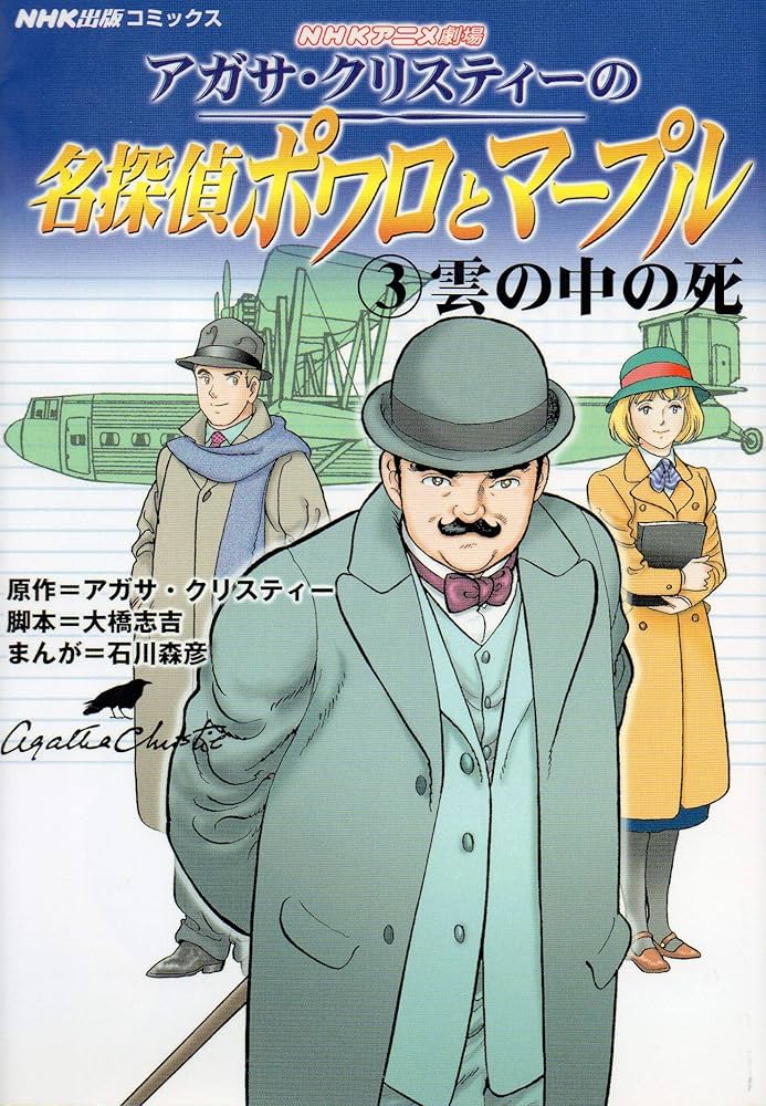 アガサ・クリスティーの名探偵ポワロとマープル 3: NHKアニメ劇場 (NHK