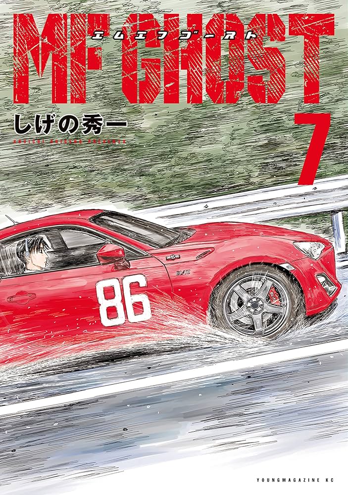 Amazon.co.jp: MFゴースト（7） (ヤングマガジンコミックス) eBook