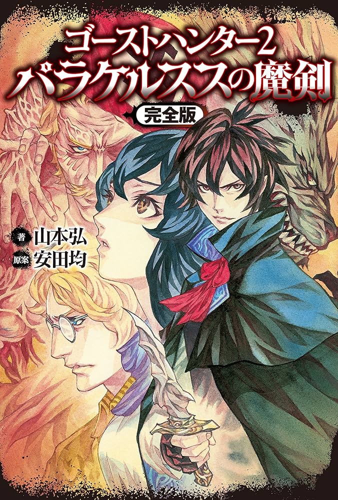 Amazon.co.jp: ゴーストハンター2 パラケルススの魔剣【完全版】 電子