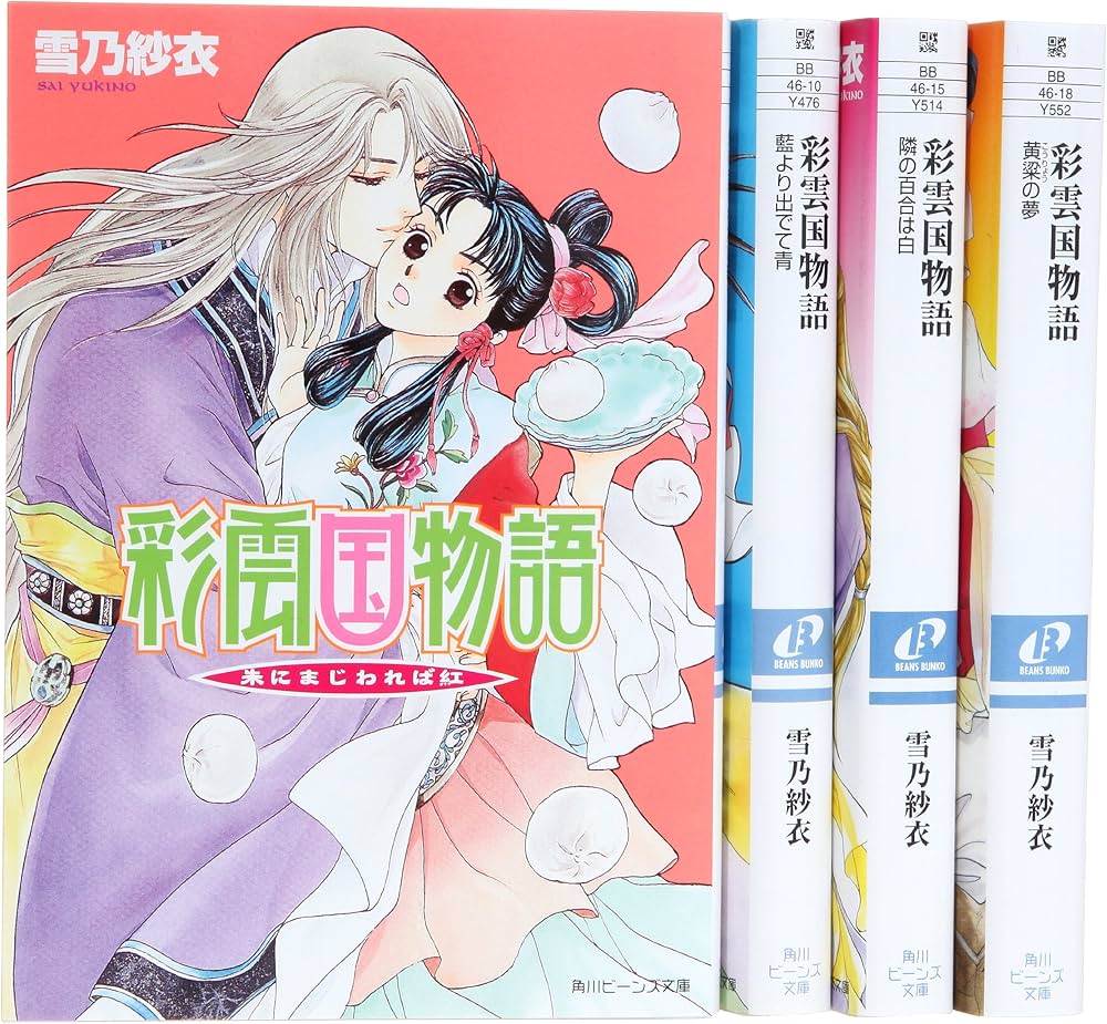 Amazon.co.jp: 彩雲国物語 外伝 文庫 1-4巻セット (角川ビーンズ文庫