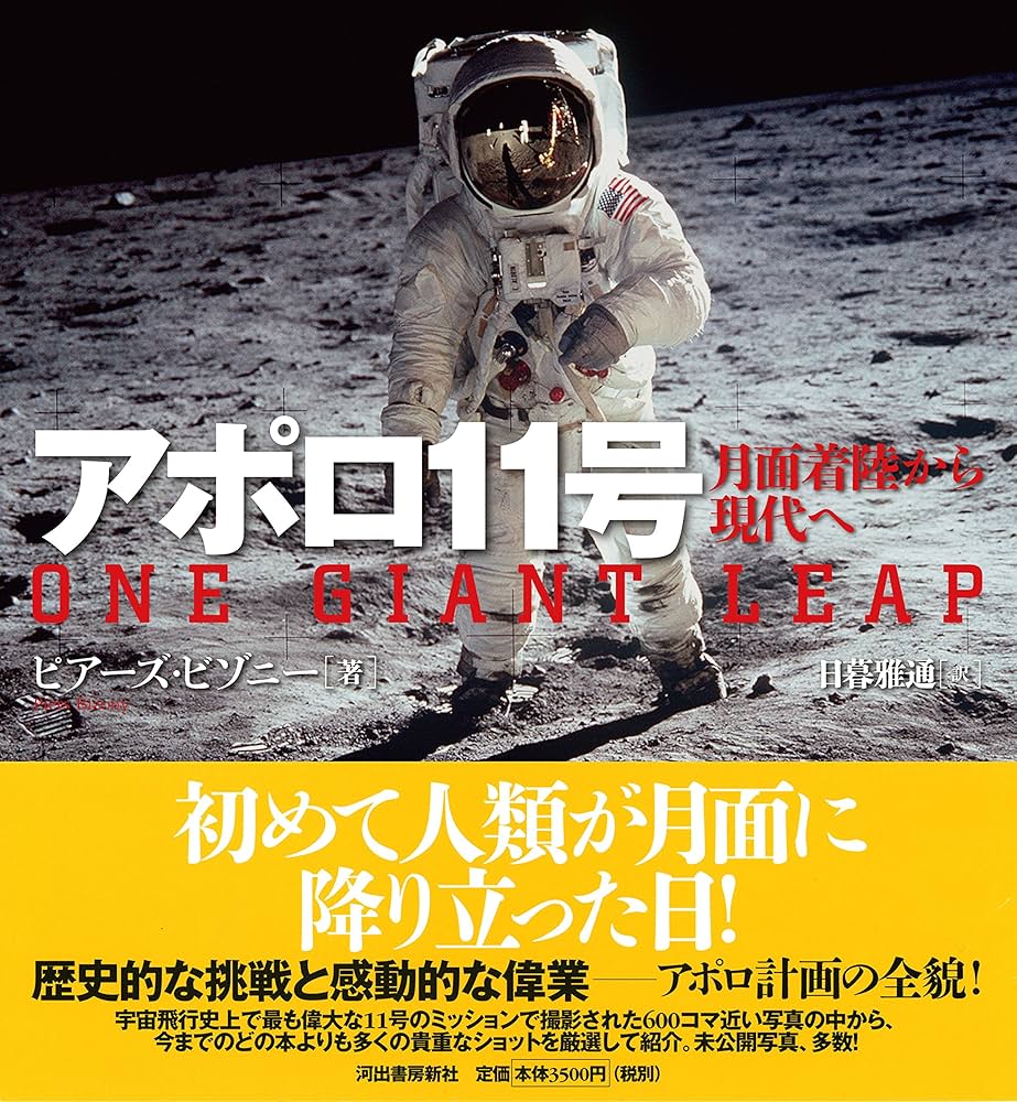 Amazon.co.jp: アポロ11号: 月面着陸から現代へ : ピアーズ ビゾニー
