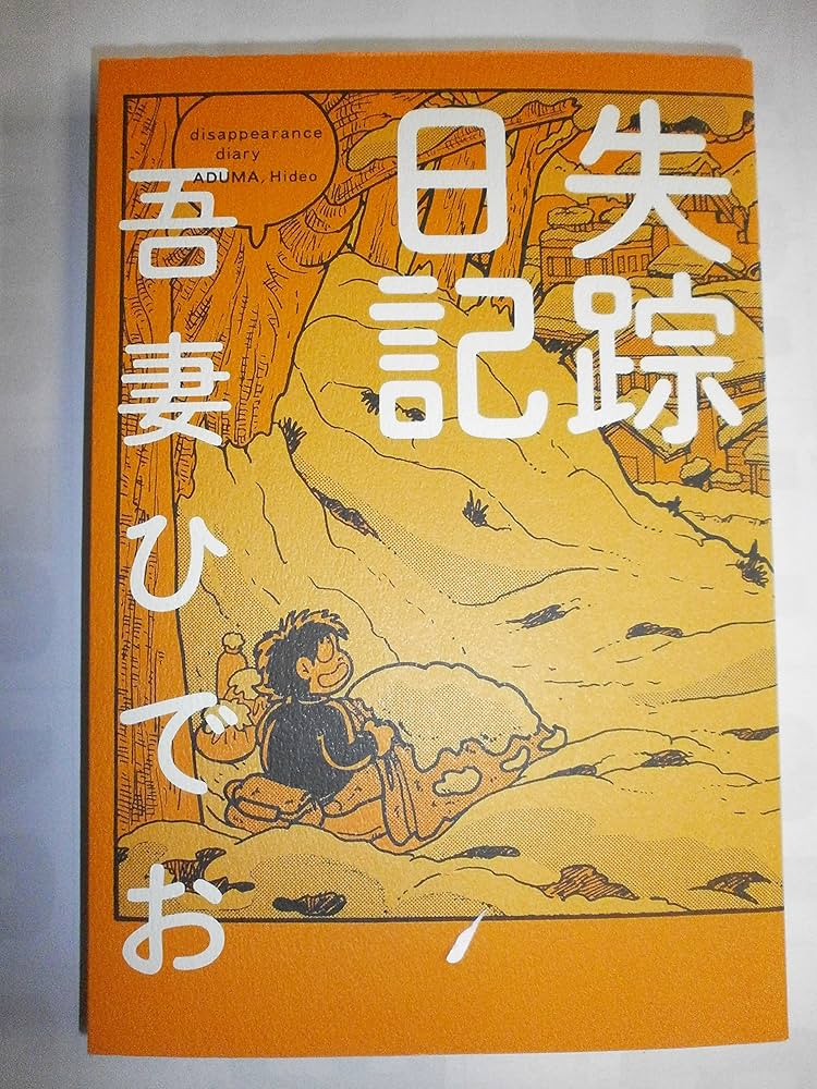 Amazon.co.jp: 失踪日記 : 吾妻 ひでお: Japanese Books