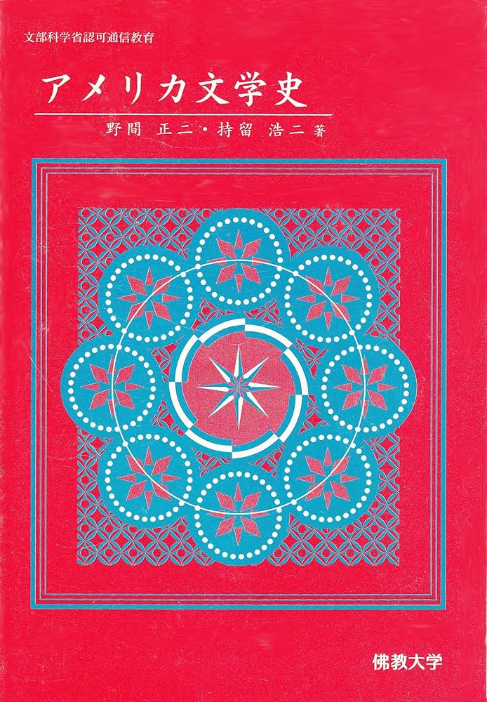 Amazon.co.jp: アメリカ文学史: 文部科学省認可通信教育 : 野間正二