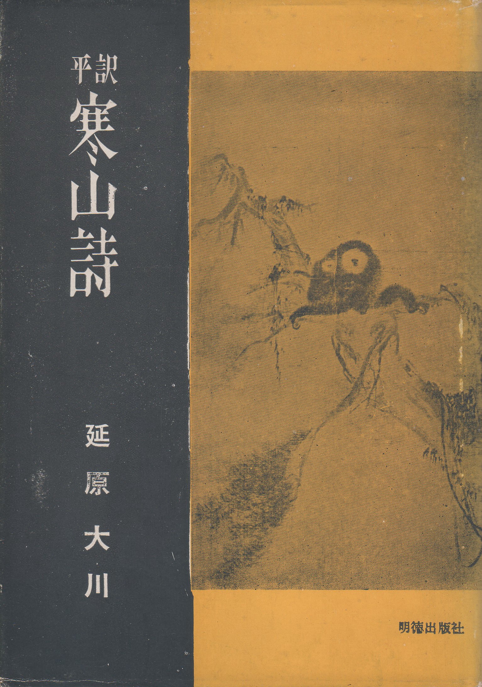 寒山詩―平訳 (1961年) |本 | 通販 | Amazon