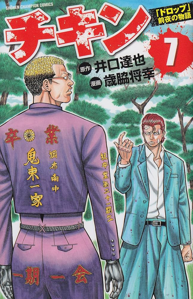 Amazon.co.jp: チキン「ドロップ」前夜の物語 (7) (少年チャンピオン